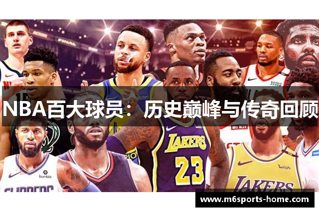 NBA百大球员：历史巅峰与传奇回顾
