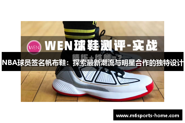 NBA球员签名帆布鞋：探索最新潮流与明星合作的独特设计