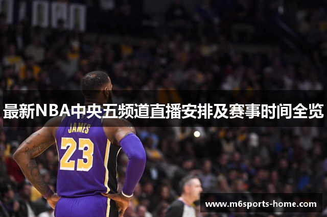 最新NBA中央五频道直播安排及赛事时间全览