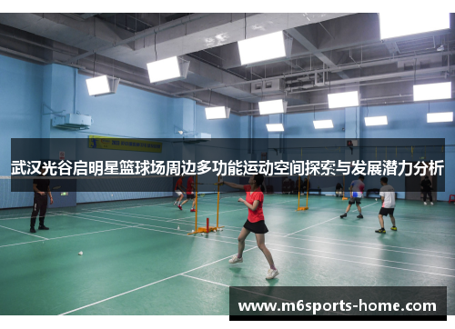 武汉光谷启明星篮球场周边多功能运动空间探索与发展潜力分析