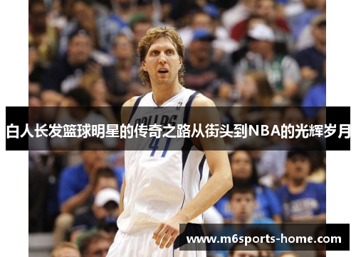 白人长发篮球明星的传奇之路从街头到NBA的光辉岁月